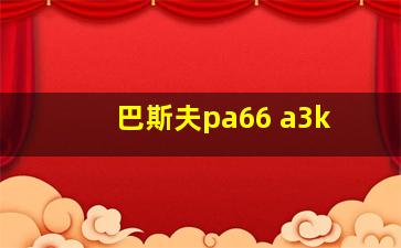 巴斯夫pa66 a3k